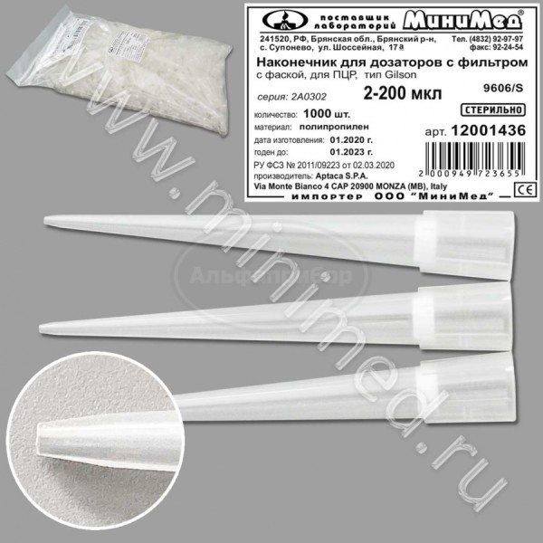 Наконечник для дозаторов с фильтром 2-200 мкл, с фаской, для ПЦР, тип Gilson, стерильный, п/п, упаковка 1000шт, Aptaса