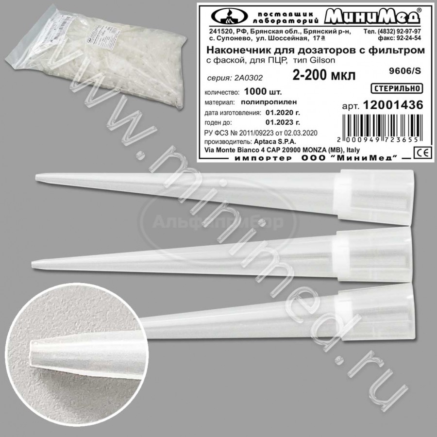 Наконечник для дозаторов с фильтром 2-200 мкл, с фаской, для ПЦР, тип Gilson, стерильный, п/п, упаковка 1000шт, Aptaса