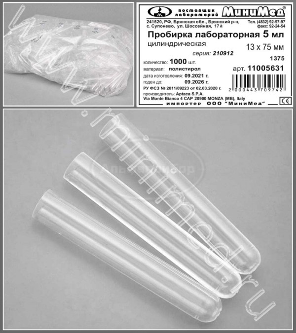 Пробирка лабораторная 5мл, цилиндрическая,13×75 мм, п/с, упаковка 1000/4000шт, Aptaca