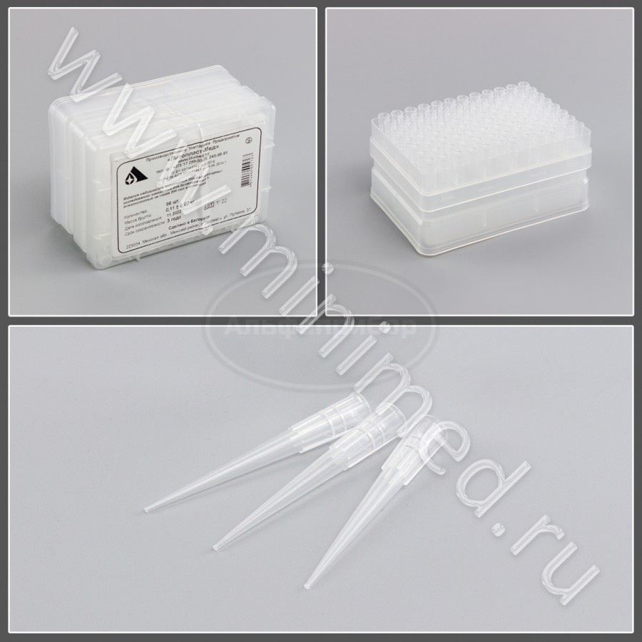 Наконечник для дозатора тип I вместимостью не менее 200мкл /максимальный объем 250 мкл/, Литопласт, упаковка -штатив 96шт