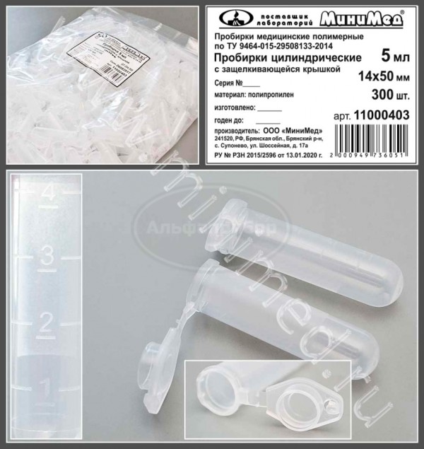 Пробирка цилиндрическая с защелкивающейся крышкой 5мл, 14*50, с делениями п/п, упаковка 300шт, ТУ 9464-015-29508133-2014, МиниМед