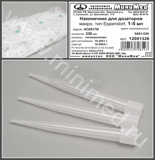 Наконечник для дозаторов 1000-5000 мкл, Макро, тип Eppendorf, нейтральный, упаковка 250шт, Aptaca