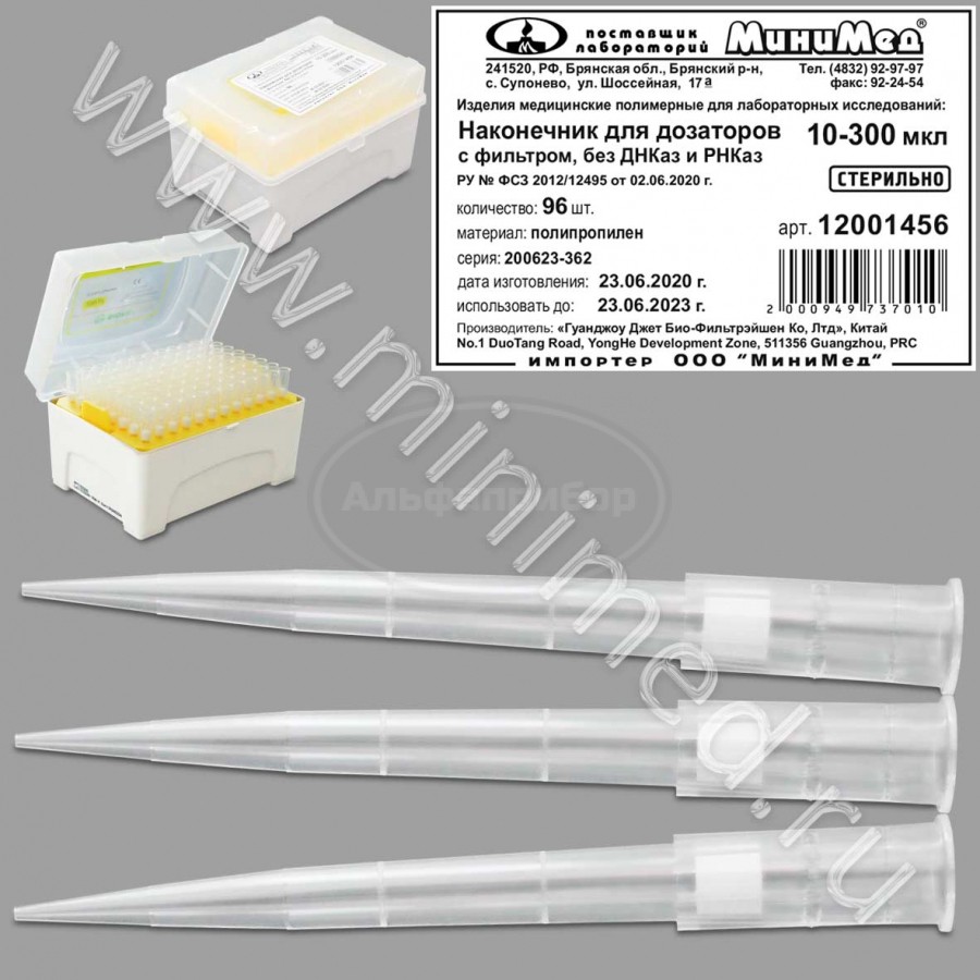 Наконечник для дозаторов 10-300 мкл, универсальный, стерильный, с фильтром, без ДНК-аз, РНК-аз, Jet Bio-Filtration, упаковка 96шт/кор.960/1920шт