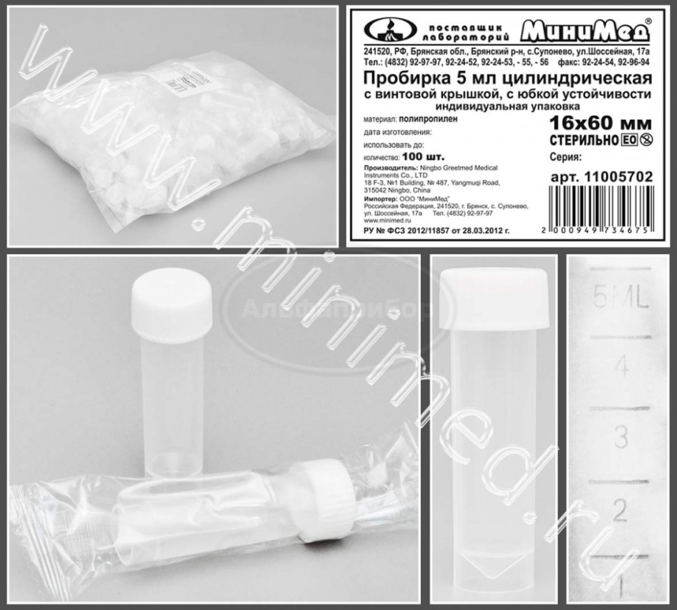 Пробирка цилиндрическая 5мл, 16×60 мм, с винтовой крышкой, с делениями п/п, с основанием, стерильная, индивидуальная упаковка /упаковка 100шт, Greetmed