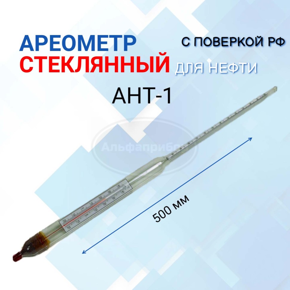 Ареометр АНТ-1 710-770 для бензина А76-АИ95