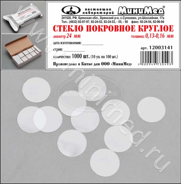 Стекло покровное круглое диаметр 24 мм, толщина 0,13-0,16 мм, упаковка 1000шт/ кор. 50 000шт