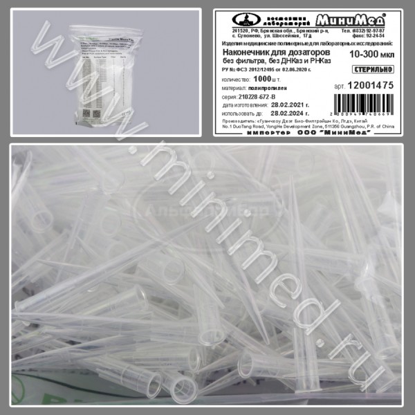 Наконечник для дозаторов 10-300мкл, универсальный, стерильный, без фильтра, без ДНК-аз, РНК-аз, Jet Bio-Filtration, упаковка 1000шт/кор.10упаковка