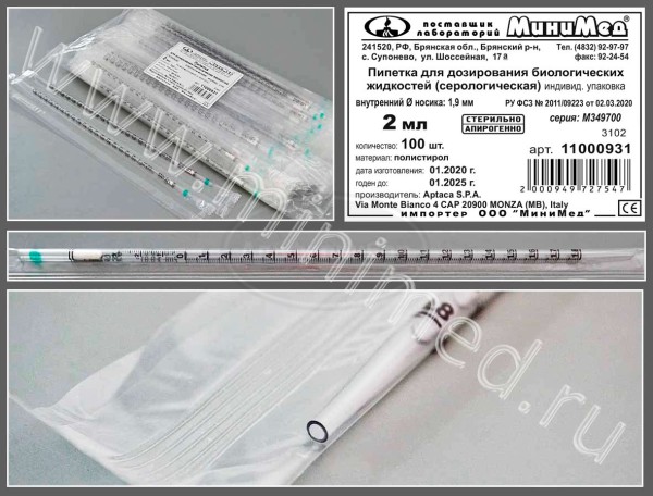 Пипетка для дозирования биологических жидкостей (серологическая) 2мл, стерильная, апирогенно, индивидуальная упаковка, упаковка 100шт/кор.1000, п/с, Aptaca