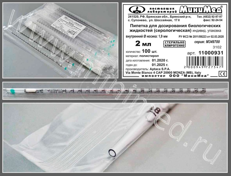 Пипетка для дозирования биологических жидкостей (серологическая) 2мл, стерильная, апирогенно, индивидуальная упаковка, упаковка 100шт/кор.1000, п/с, Aptaca