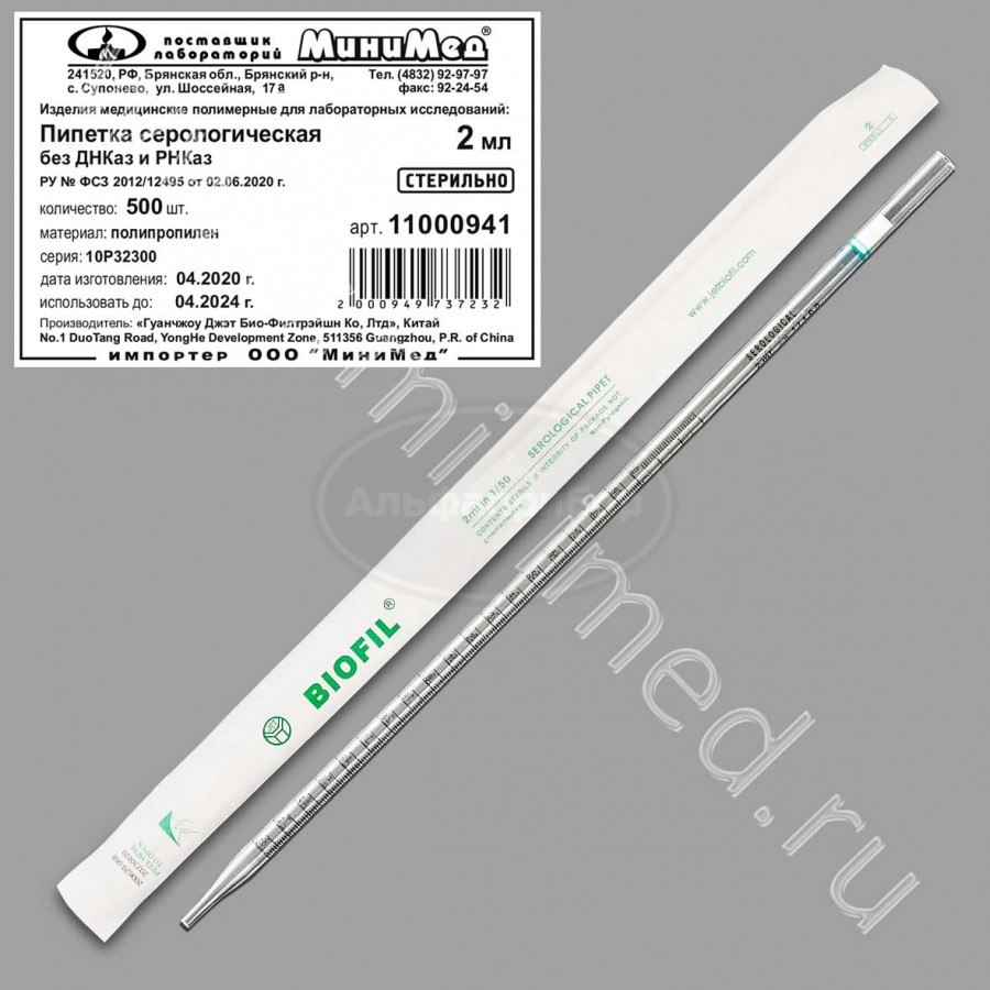 Пипетка серологическая 2мл, стерильная, апирогенная, без Днказ/Рнказ, индивидуальная упаковка /упаковка 500шт,Jet Bio-Filtration