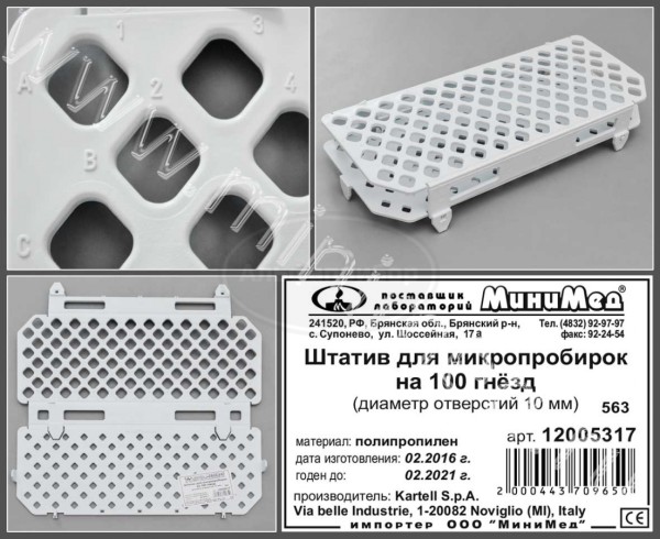 Штатив на100 гнезд, диам.10 мм, п/п, Kartell, упаковка 1/20шт