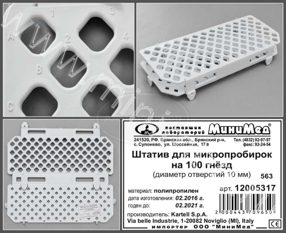 Штатив на100 гнезд, диам.10 мм, п/п, Kartell, упаковка 1/20шт