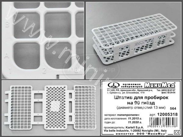 Штатив на 90 гнезд, диам.13 мм, п/п, Kartell, упаковка 1/20шт