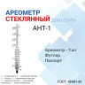 Ареометр АНТ-1 950-1010 для масла