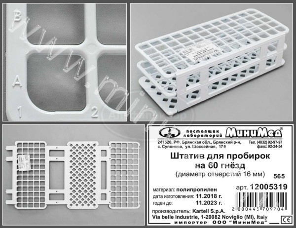 Штатив на 60 гнезд, диам.16 мм, п/п, Kartell, упаковка 1/20шт