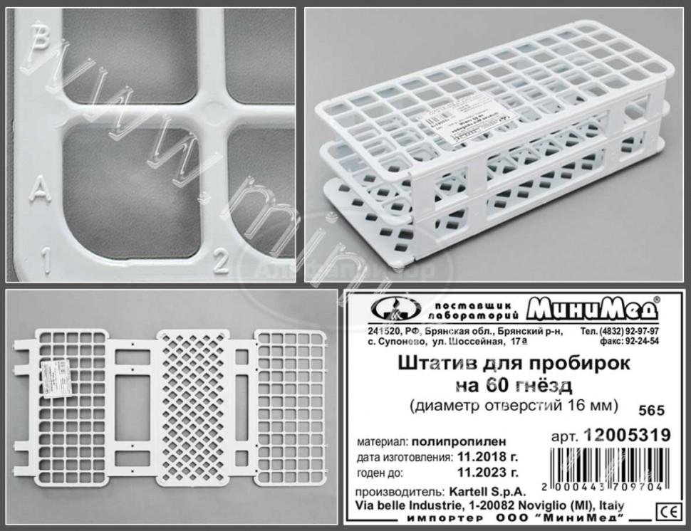 Штатив на 60 гнезд, диам.16 мм, п/п, Kartell, упаковка 1/20шт