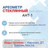 Ареометр АНТ-1 1010-1070 для масла