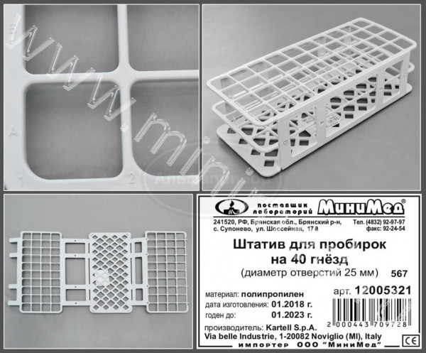 Штатив на 40 гнезд, диам.25 мм, п/п, Kartell, упаковка 1/20шт