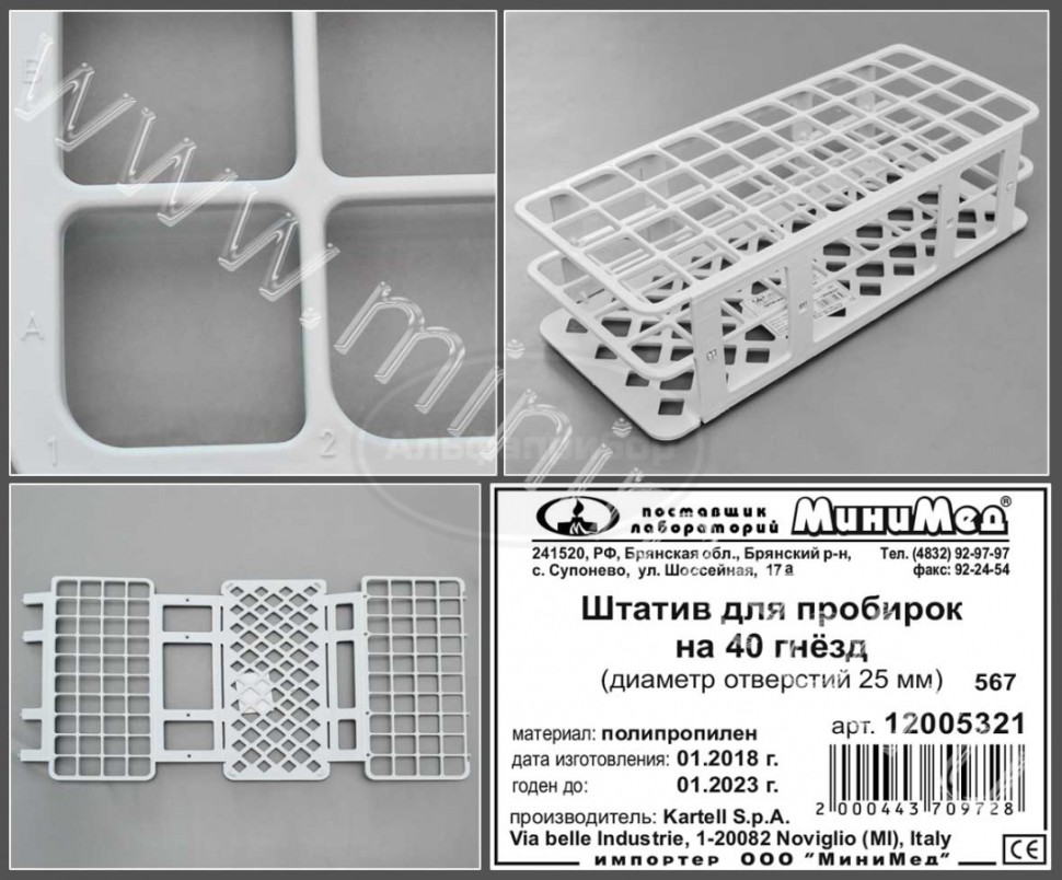 Штатив на 40 гнезд, диам.25 мм, п/п, Kartell, упаковка 1/20шт