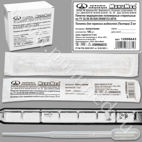Пипетка для переноса жидкостей (Пастера) 2мл, стер, п/эт, индивидуальная упаковка /100/2000шт, ТУ 32.50.50-029-29508133-2018, МиниМед кор.20упаковка