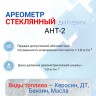 Ареометр АНТ-2 750-830 для бензина АИ-92 / 98