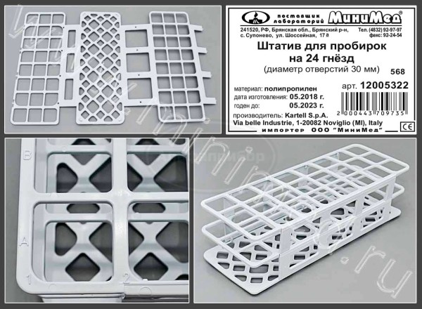 Штатив на 24 гнезда, диам.30 мм, п/п, Kartell, упаковка 1/20шт