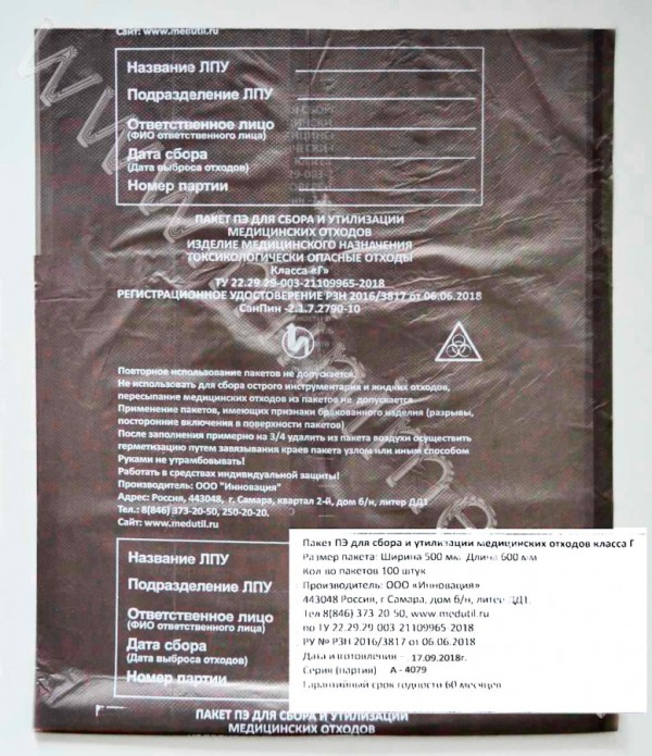 Пакет полиэтиленовый для сбора и утилизации медицинских отходов класса Г, черный, 500*600мм, с информацией, упаковка 100шт