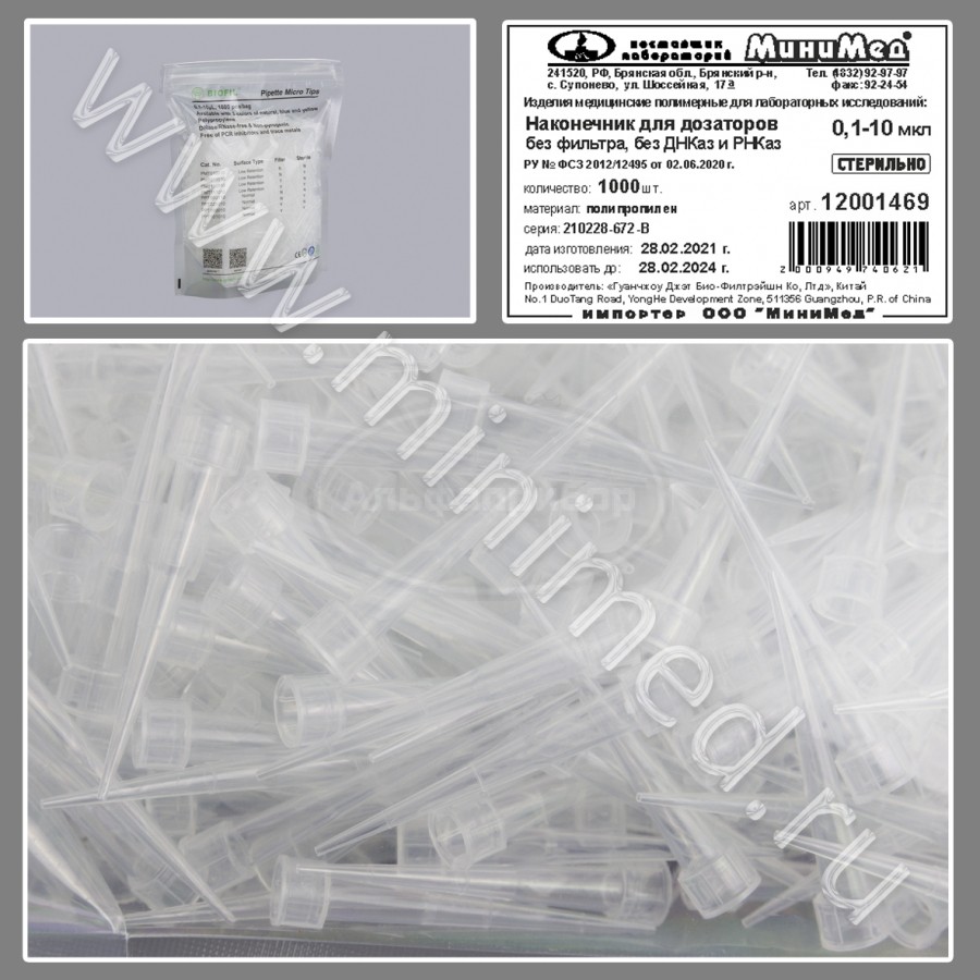 Наконечник для дозаторов 0,1-10 мкл, универсальный, стерильный, без фильтра, без ДНК-аз, РНК-аз, Jet Bio-Filtration, упаковка 1000шт/кор.10уп
