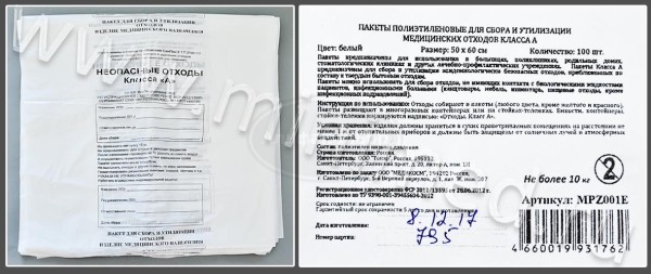Пакет полиэтиленовый для сбора и утилизации медицинских отходов класса А, белый, 500*600мм, с информацией, упаковка 100шт