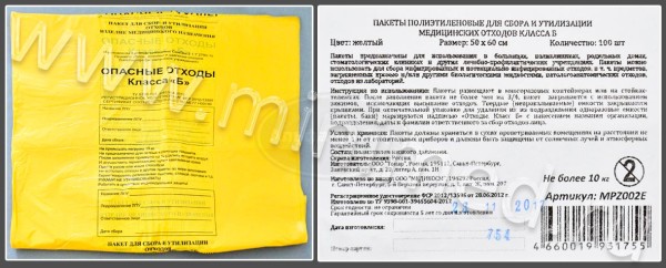 Пакет полиэтиленовый для сбора и утилизации медицинских отходов класса Б, желтый, 500*600мм, с информацией, упаковка 100шт