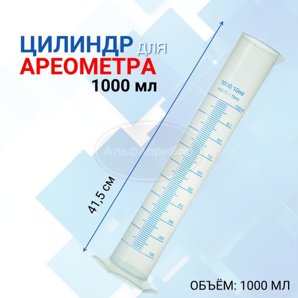 Цилиндр для ареометра