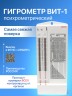 Психрометрический гигрометр ВИТ-1 с поверкой