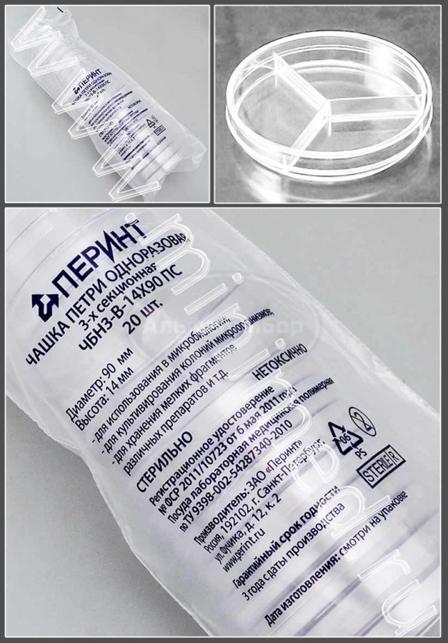 Чашка Петри одноразовая трехсекционная ЧБН3-В-14*90 ПС ГУ СТЕРИЛЬНО, Перинт, упаковка 20шт/кор.480шт