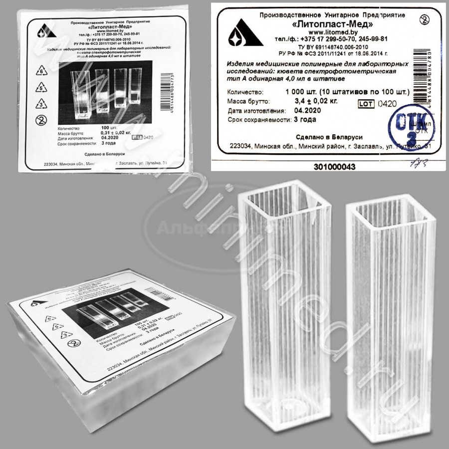 Кювета спектрофотометрическая тип А одинарная 4мл в штативе, упаковка 100шт, Литопласт