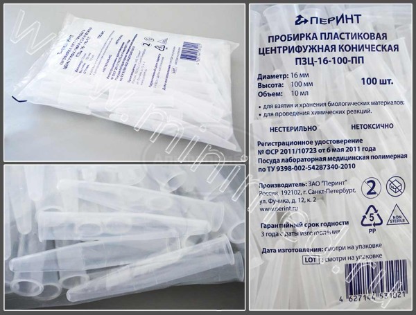 Пробирка пластиковая центрифужная коническая ПЗЦ-16-100-ПП ГУ, 10мл, ПЕРИНТ, упаковка 100шт