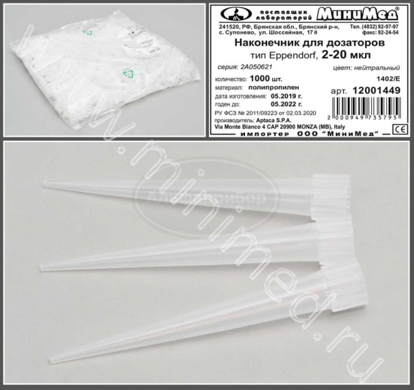 Наконечник для дозаторов 2-20 мкл, тип Eppendorf, нейтральный, упаковка 1000шт, Aptaca