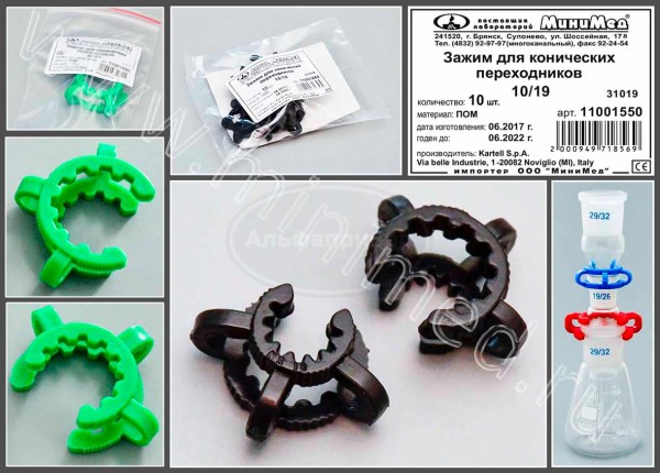 Зажим для конических переходников 10/19, ПОМ, Kartell, упаковка 10шт
