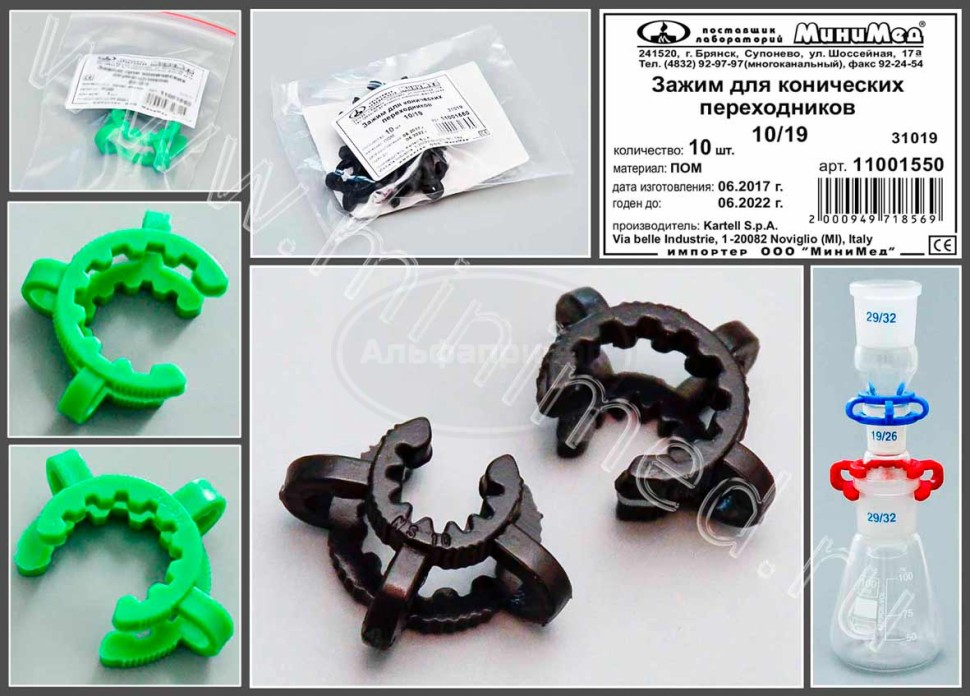 Зажим для конических переходников 10/19, ПОМ, Kartell, упаковка 10шт