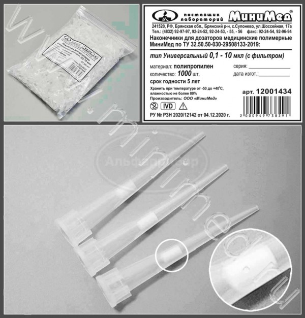 Наконечник для дозаторов тип Универсальный с фильтром 0,1-10 мкл,нейтр., упаковка 1000шт, ТУ 32.50.50-030-29508133-2019, МиниМед