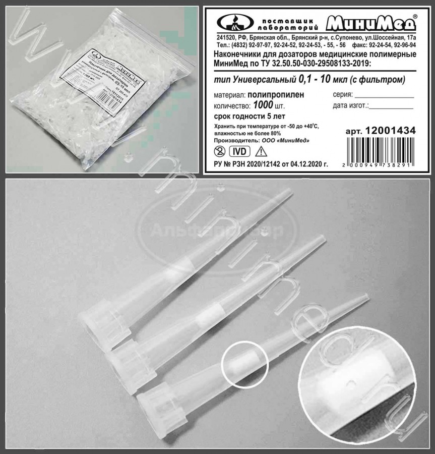 Наконечник для дозаторов тип Универсальный с фильтром 0,1-10 мкл,нейтр., упаковка 1000шт, ТУ 32.50.50-030-29508133-2019, МиниМед