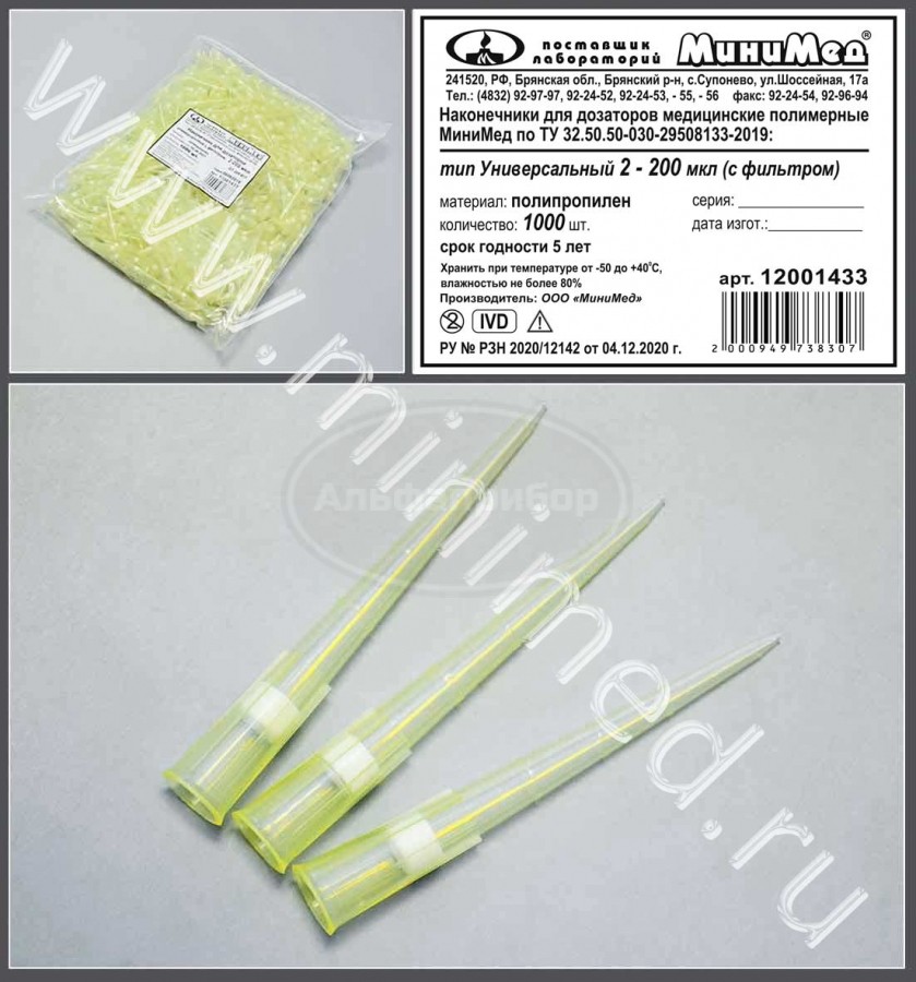 Наконечник для дозаторов тип Универсальный с фильтром 2-200 мкл, желтый, упаковка 1000шт, ТУ 32.50.50-030-29508133-2019, МиниМед