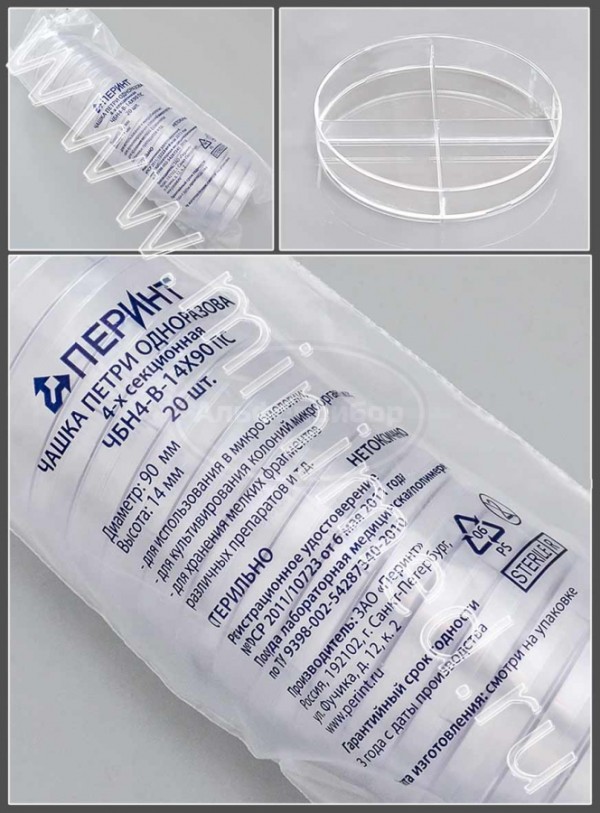 Чашка Петри одноразовая четырехсекционная ЧБН4-В-14*90 ПС ГУ СТЕРИЛЬНО, Перинт, упаковка 20шт/кор.480шт