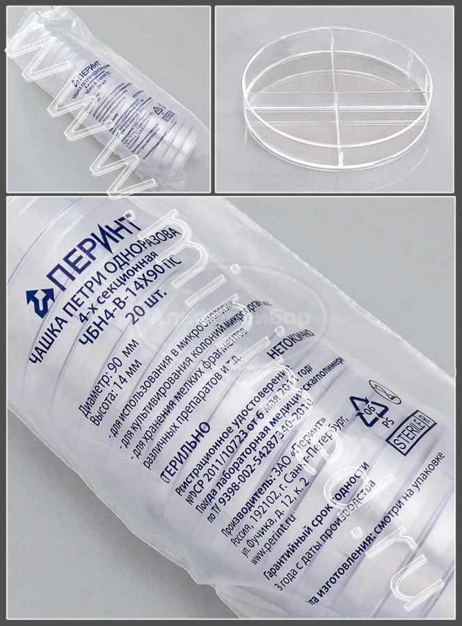 Чашка Петри одноразовая четырехсекционная ЧБН4-В-14*90 ПС ГУ СТЕРИЛЬНО, Перинт, упаковка 20шт/кор.480шт