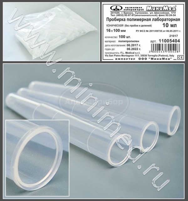 Пробирка полимерная лабораторная коническая 10мл упаковка 100шт/2000шт, п/п, FL medical