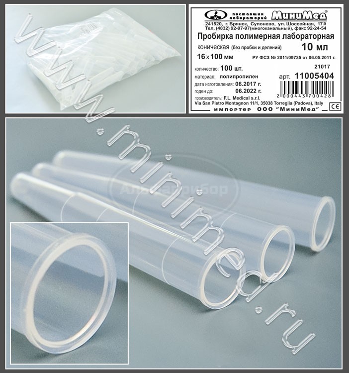 Пробирка полимерная лабораторная коническая 10мл упаковка 100шт/2000шт, п/п, FL medical