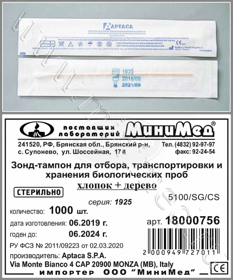 Зонд-тампон для отбора, транспортировки и хранения биологических проб, хлопок +дерево, стерильный,150 мм, индивидуальная упаковка /1000шт, Aptaca