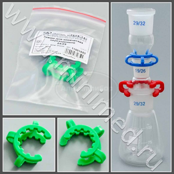 Зажим для конических переходников 24/29, ПОМ, Kartell, упаковка 1шт