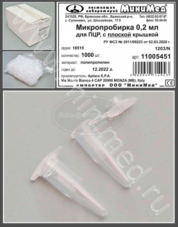 Микропробирка 0,2мл, для ПЦР, с плоской крышкой, п/п, упаковка 1000шт, Aptaca