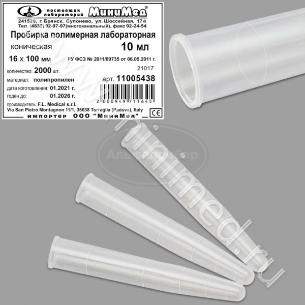 Пробирка полимерная лабораторная коническая 10мл, упаковка 2000шт, п/п, FL medical