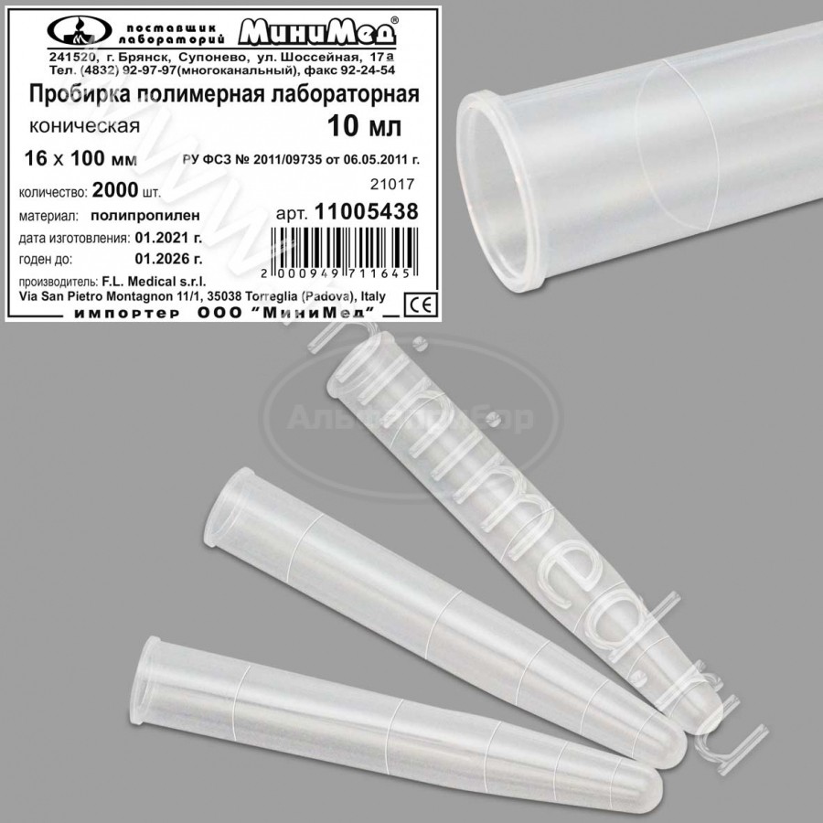 Пробирка полимерная лабораторная коническая 10мл, упаковка 2000шт, п/п, FL medical